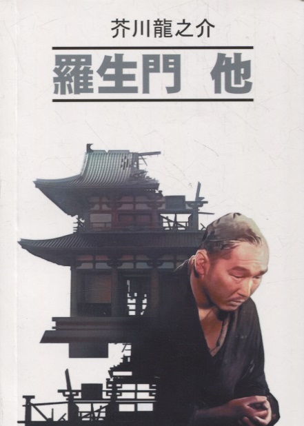 Акутагава Рюноскэ - Ворота Расемон и другие рассказы: книга для чтения на японском языке