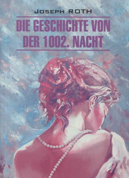 Рот Йозеф Сказка 1002-й ночи: книга для чтения на немецком языке рот йозеф сказка 1002 й ночи