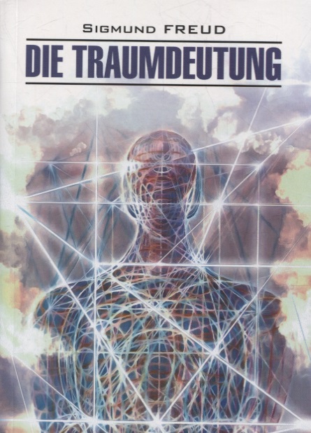 Фрейд Зигмунд Толкование сновидений: книга для чтения на немецком языке фрейд зигмунд интерес к психоанализу