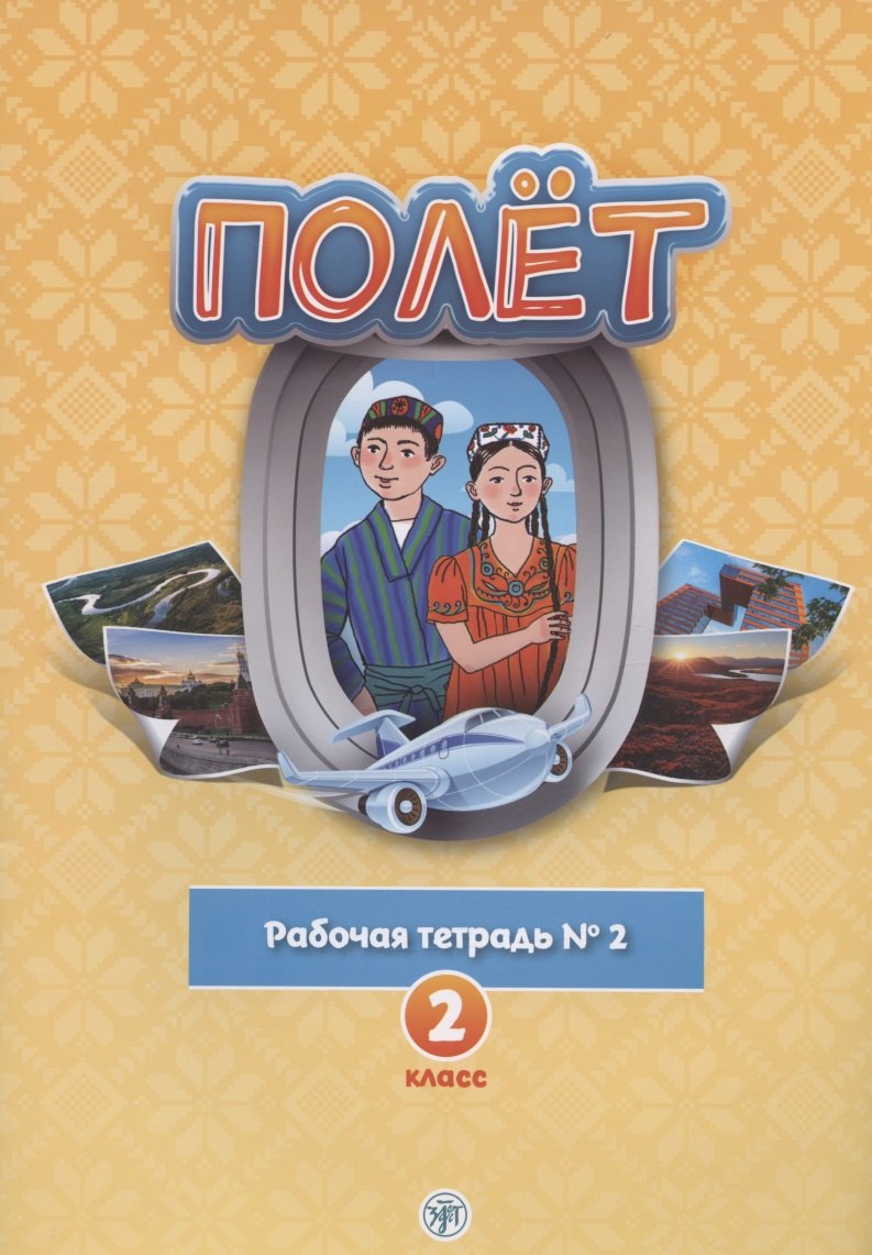 

Полёт. Русский язык. Рабочая тетрадь № 2. 2 класс: для начальных классов с нерусским языком обучения в Таджикистане