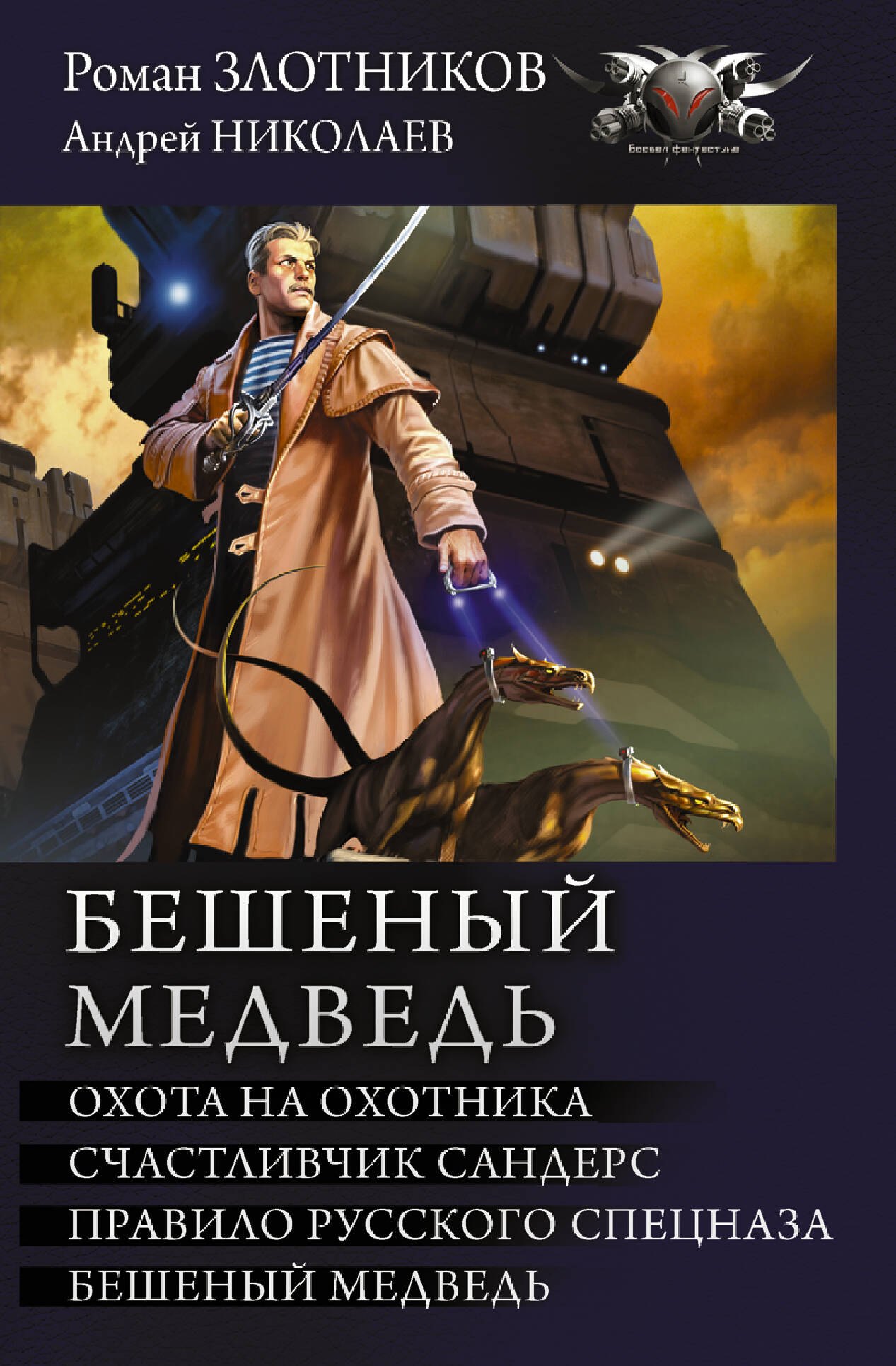 

Бешеный медведь: Охота на охотника. Счастливчик Сандерс. Правило русского спецназа. Бешеный медведь