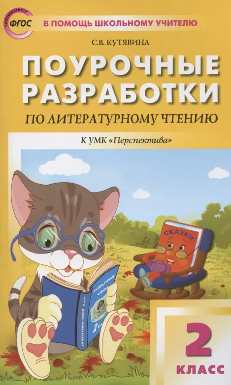 Кутявина Светлана Владимировна Поурочные разработки по литературному чтению. 2 класс. К УМК Л.Ф. Климановой и др. (Перспектива). Пособие для учителя