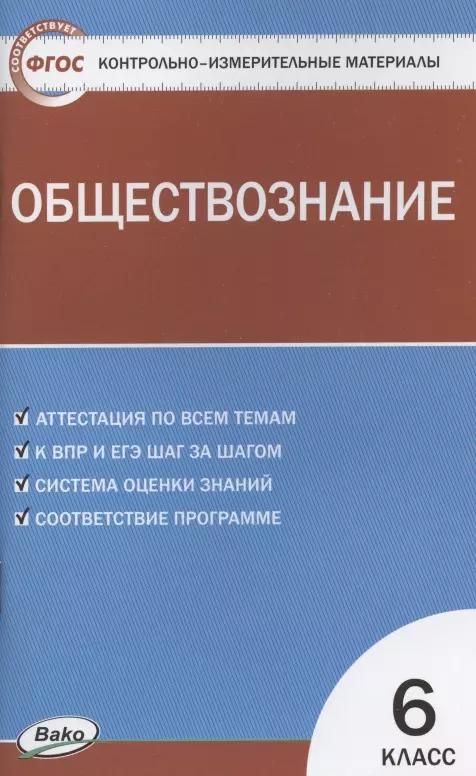 Волкова Катерина Владимировна Контрольно-измерительные материалы. Обществознание. 6 класс