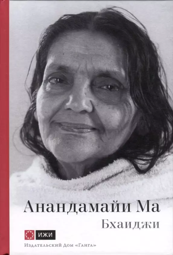 бхаиджи анандамайи ма мать как она открылась мне голос истины Анандамайи Ма. Мать, как она открылась мне. Голос Истины