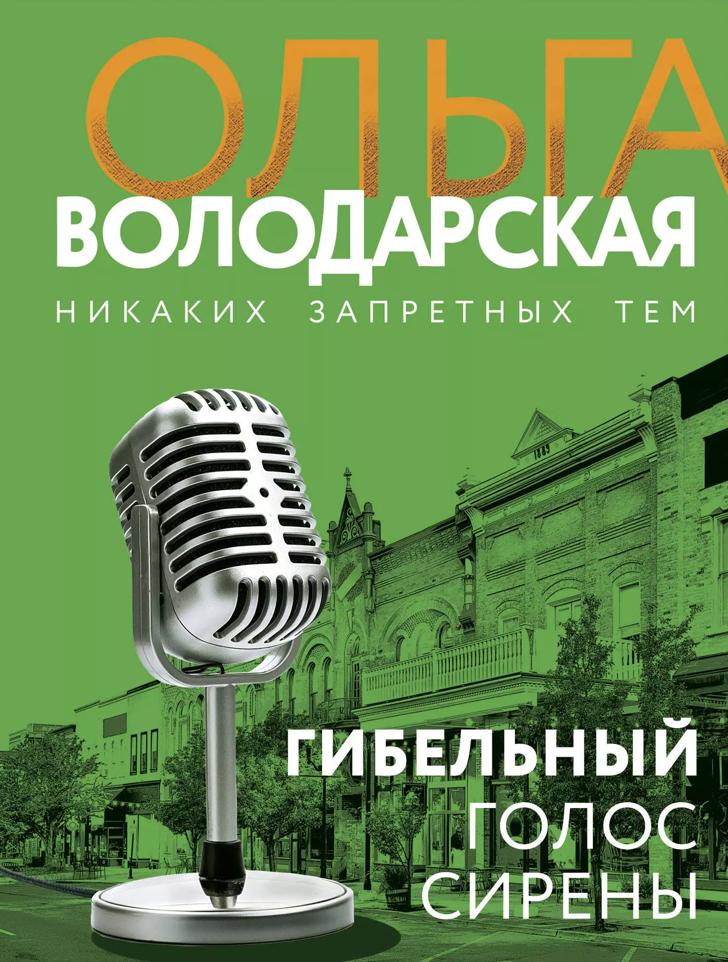 Володарская Ольга Геннадьевна Гибельный голос сирены