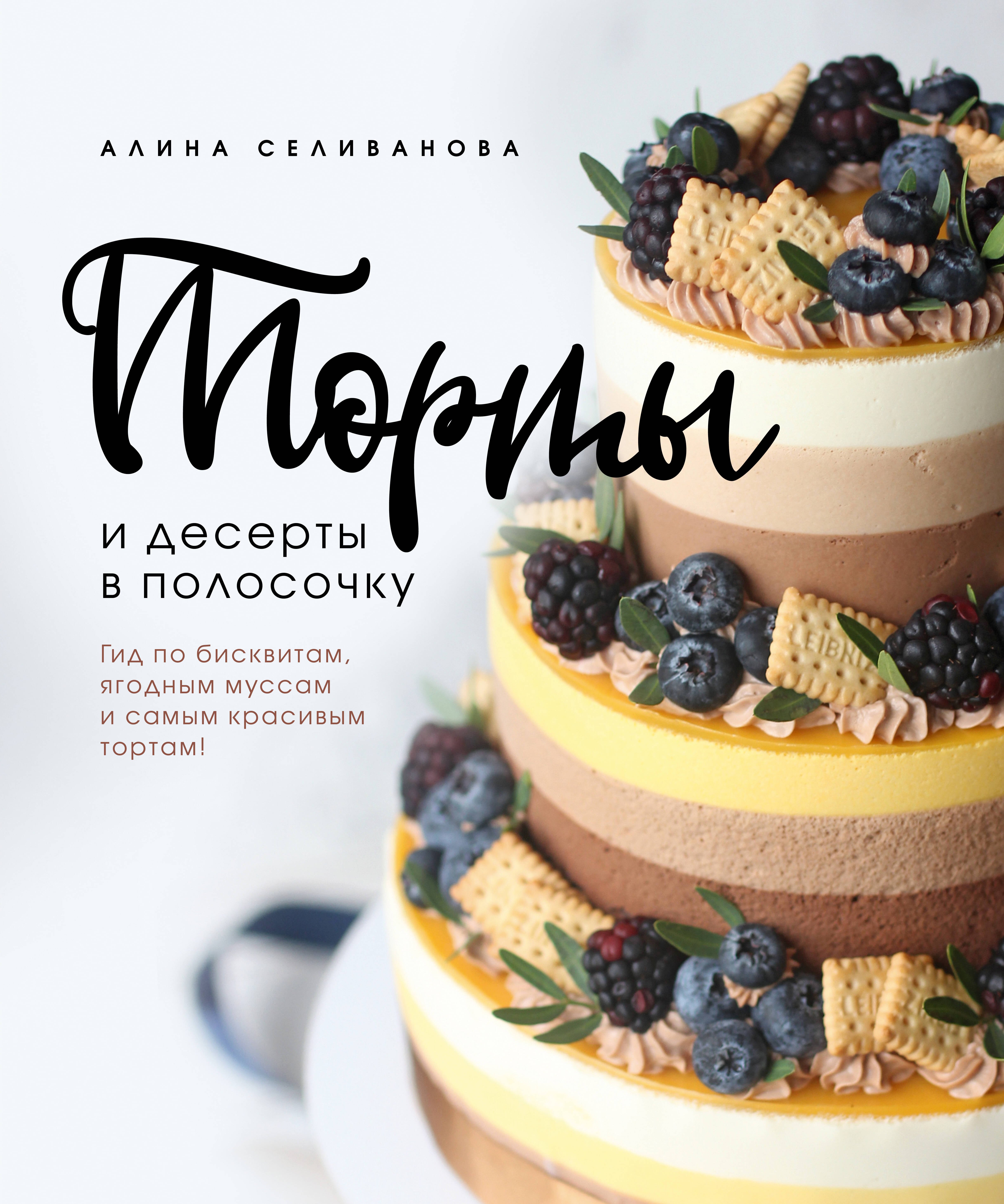 

Торты и десерты в полосочку. Гид по бисквитам, ягодным муссам и самым красивым тортам!