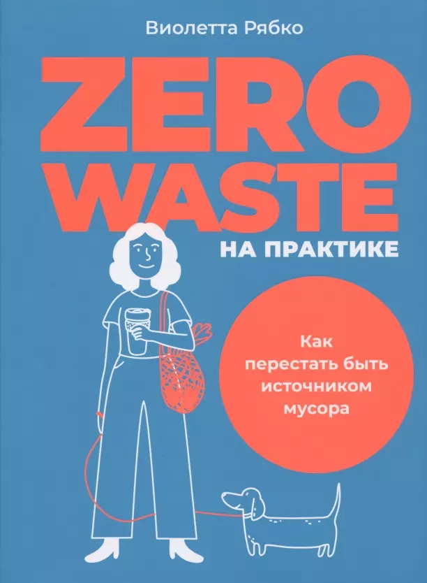 Рябко Виолетта Zero waste на практике: Как перестать быть источником мусора