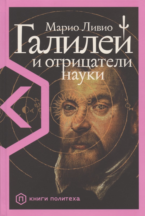 Ливио Марио - Галилей и отрицатели науки
