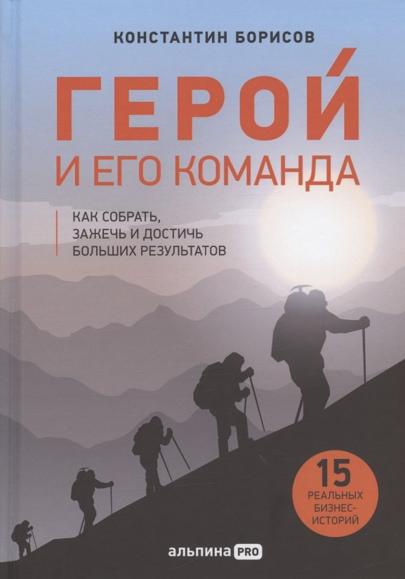 

Герой и его команда. Как собрать, зажечь и достичь больших результатов