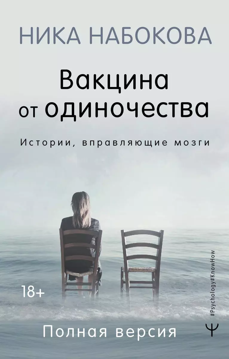 Вакцина От Одиночества. Истории, Вправляющие Мозги. Полная Версия.