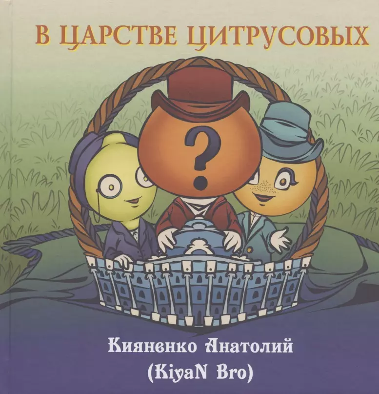 в царстве сказок В царстве цитрусовых