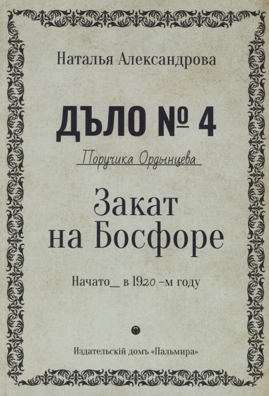 

Закат на Босфоре. Роман