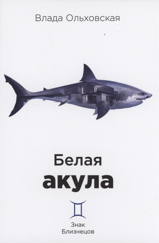 Ольховская Влада - Белая акула