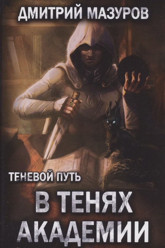 

Теневой путь. Том 3. В тенях академии