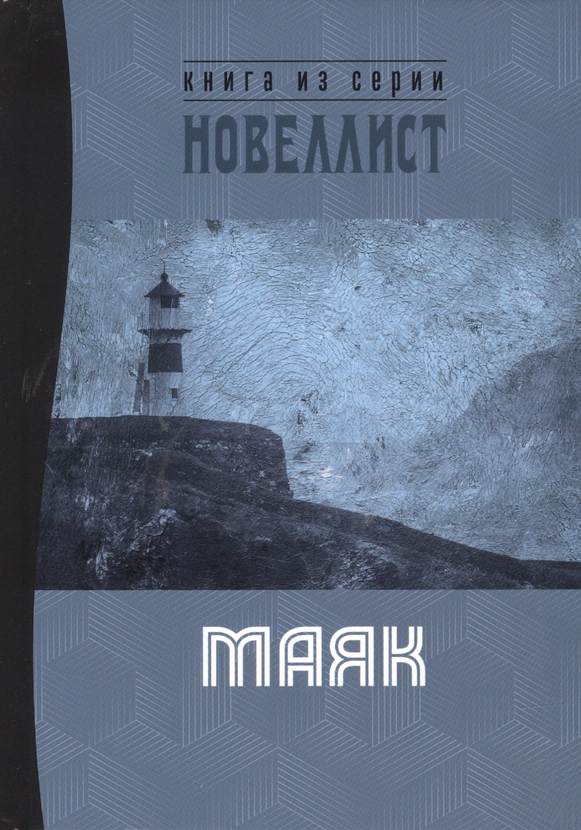 

Маяк. Сборник рассказов и малых повестей