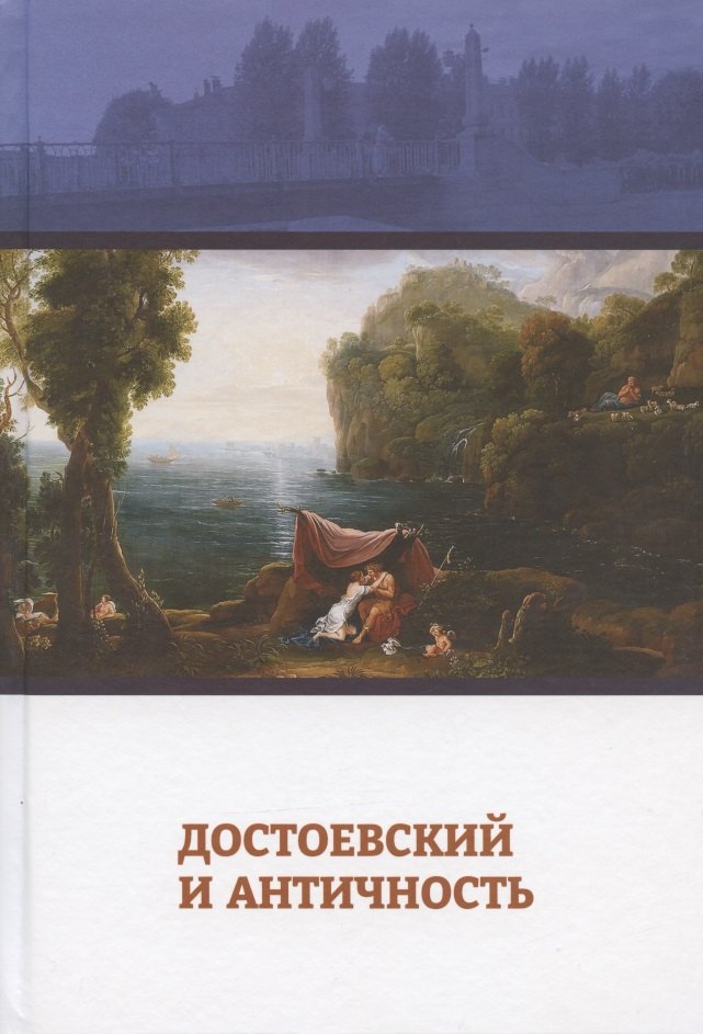 

Достоевский и античность