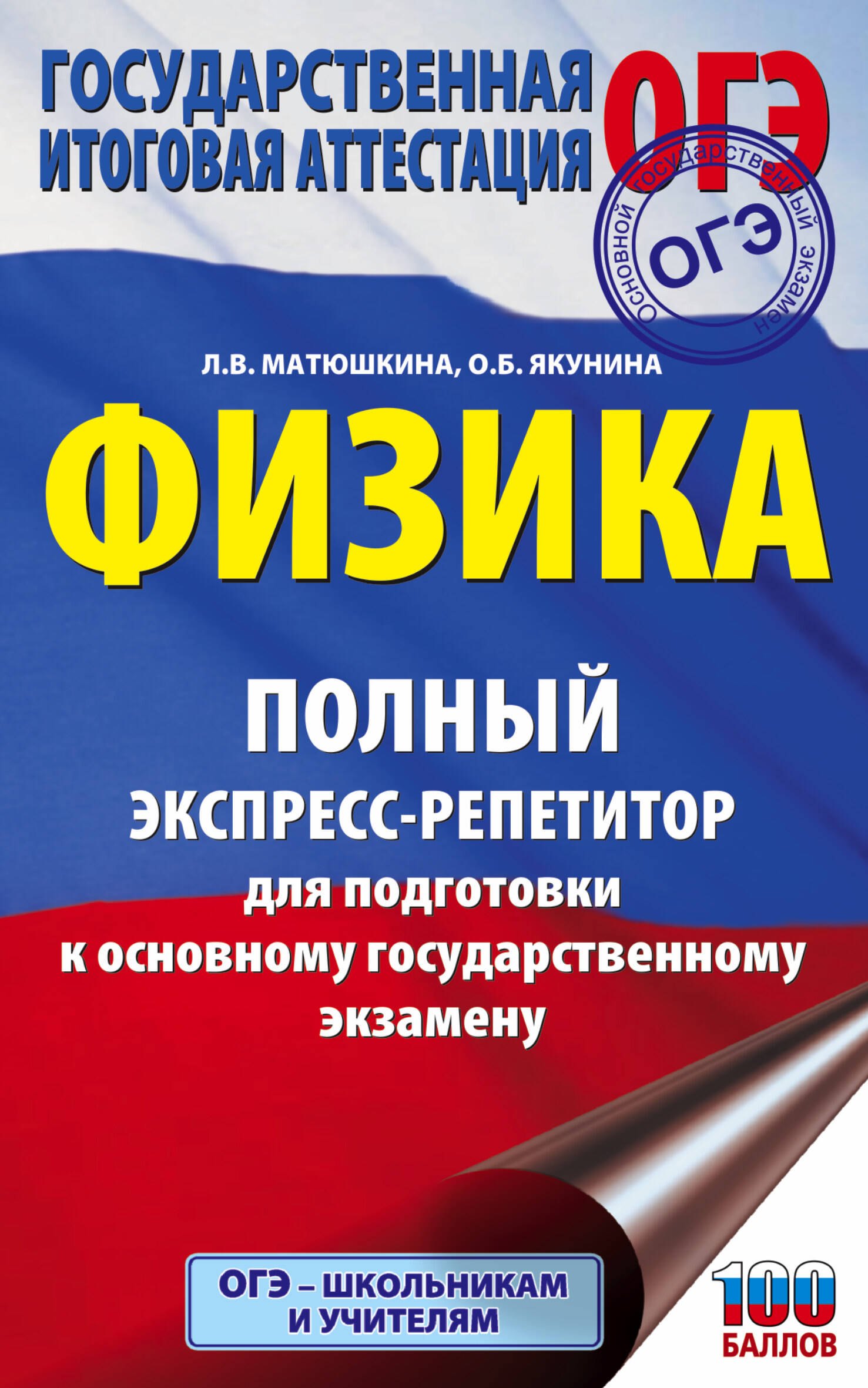 Физика. Полный экспресс-репетитор для подготовки к основному государственному экзамену физика полный экспресс репетитор для подготовки к огэ матюшкина л в якунина о б