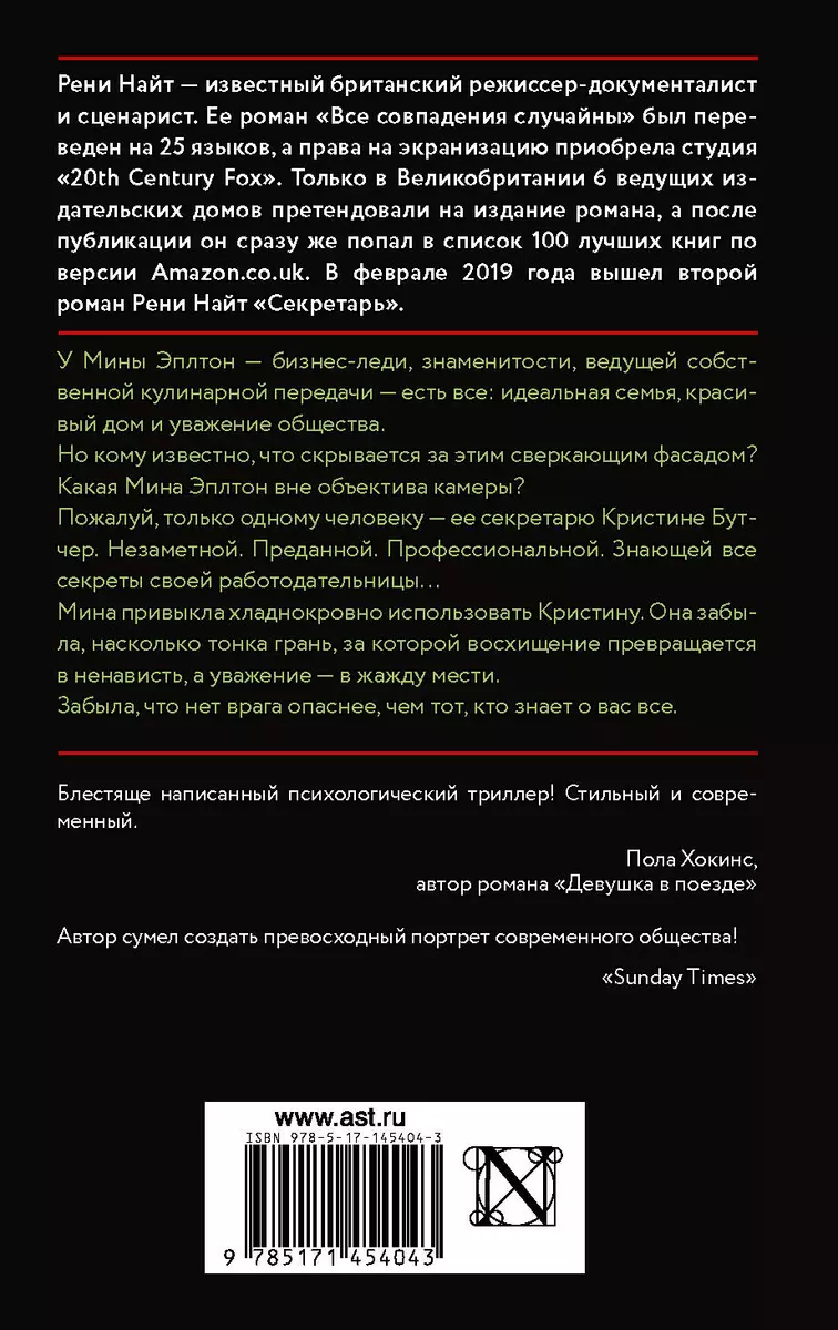 Секретарь (Рени Найт) - купить книгу с доставкой в интернет-магазине  «Читай-город». ISBN: 978-5-17-145404-3