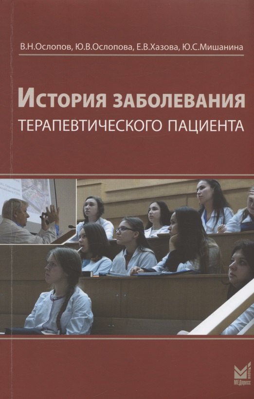 

История болезни терапевтического пациента. Учебное пособие (+ вкладыш: Схема истории заболевания)