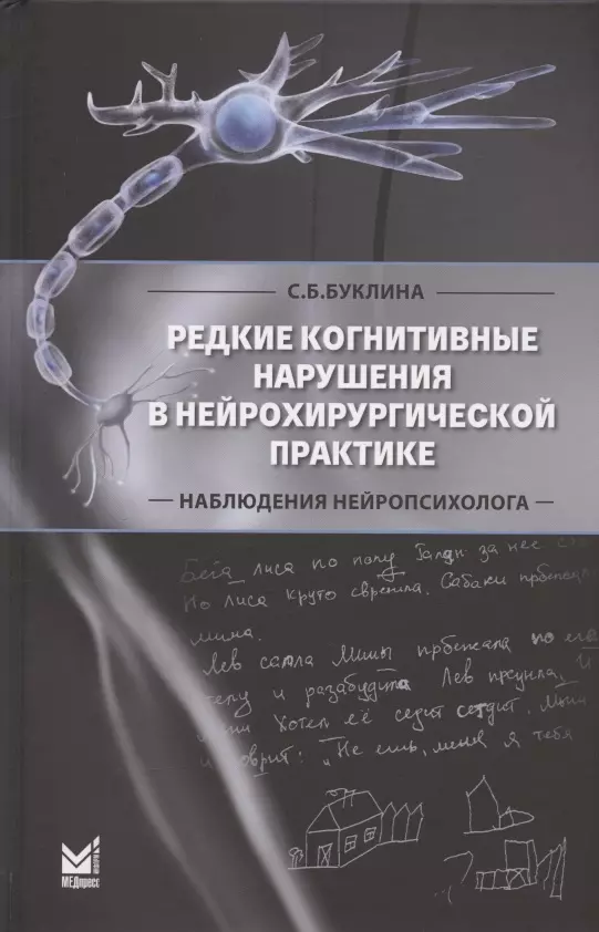 

Редкие когнитивные нарушения в нейрохирургической практике. Наблюдения нейропсихолога