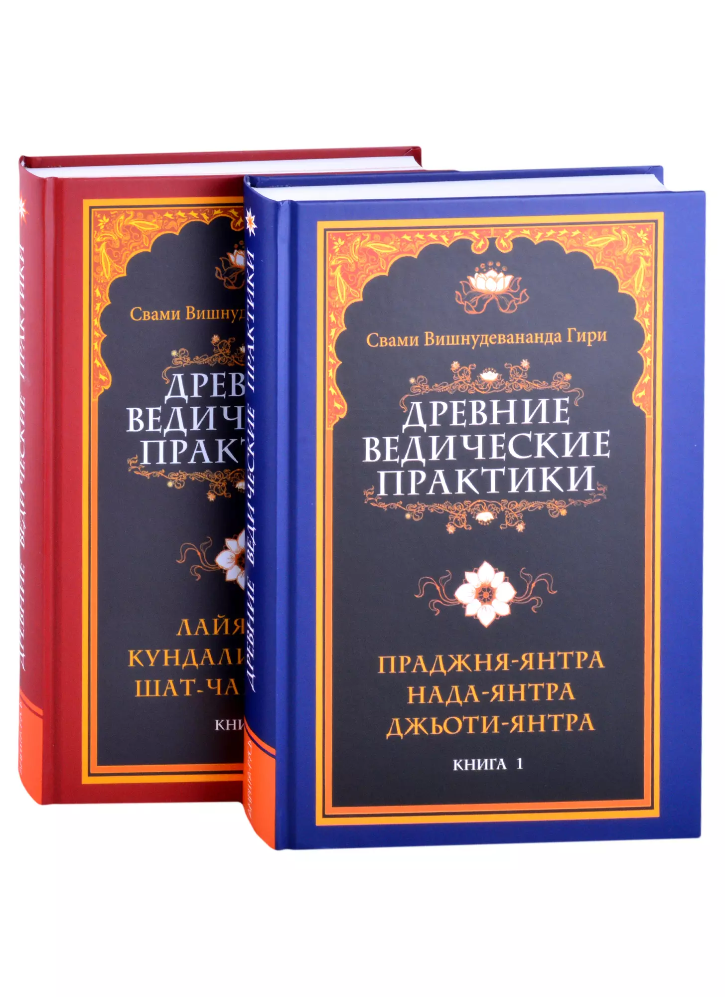 Вишнудевананда Шри Гуру Свами Гири Древние ведические практики (комплект из 2-х книг)