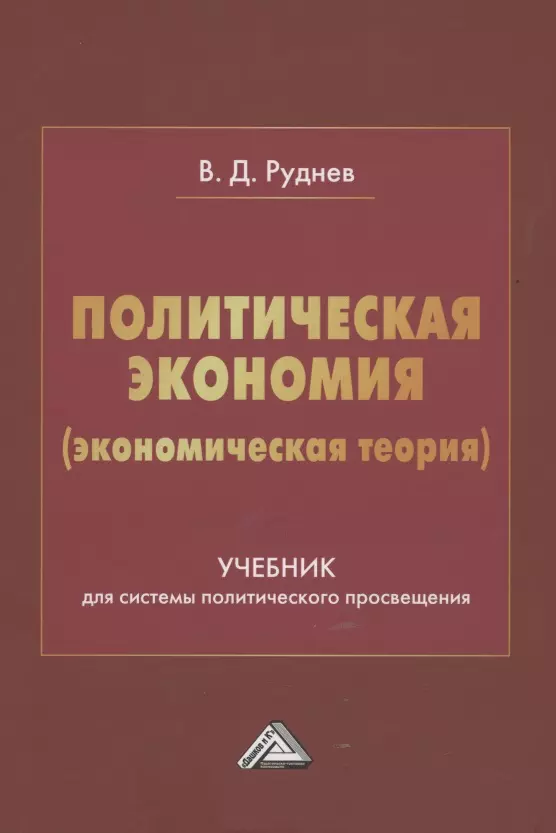 Руднев Виктор Дмитриевич - Политическая экономия (экономическая теория). Учебник для системы политического просвещения