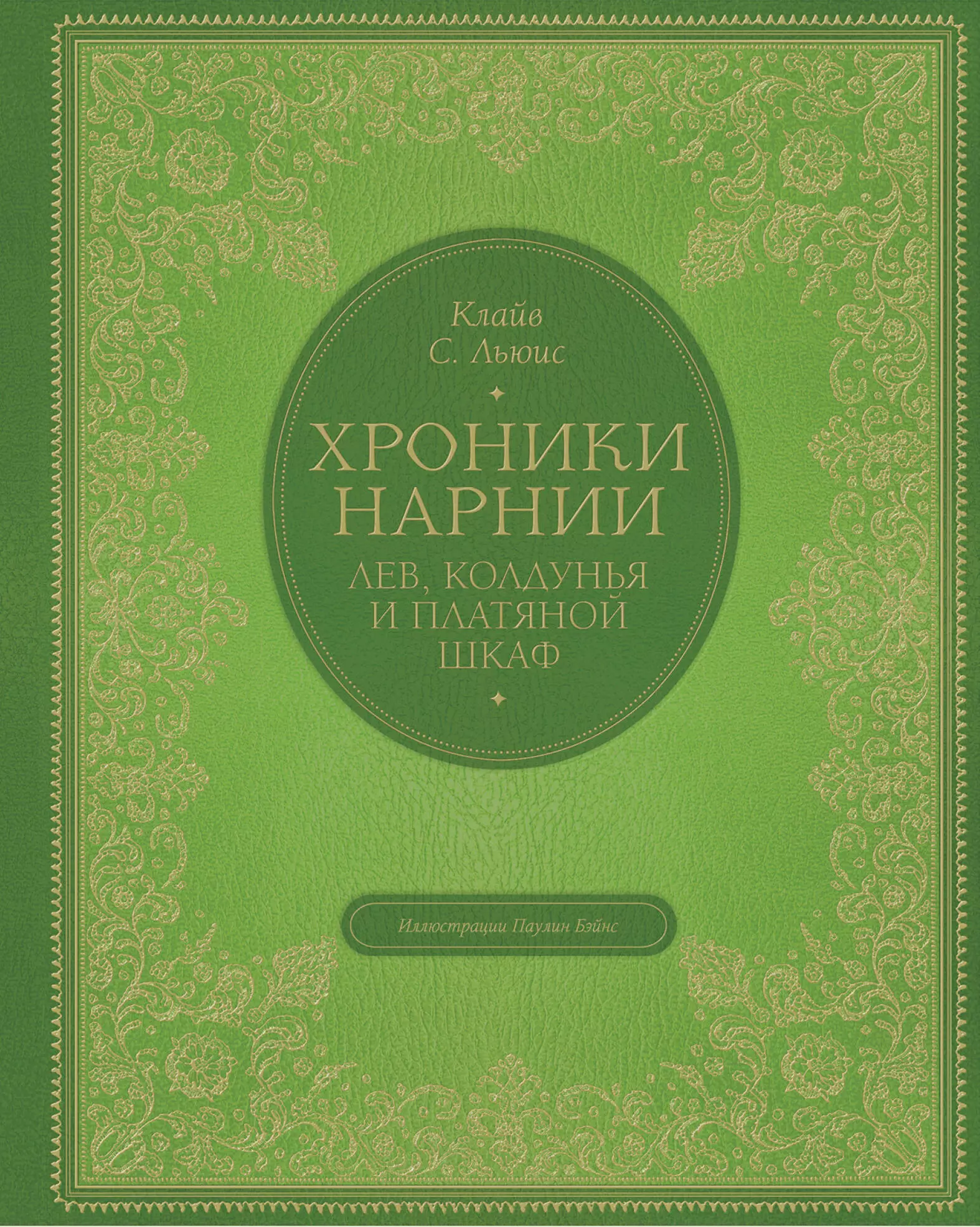 книга <b>лев</b> <b>колдунья</b> <b>и</b> <b>платяной</b> <b>шкаф</b> клайва льюиса является самым началом зна...