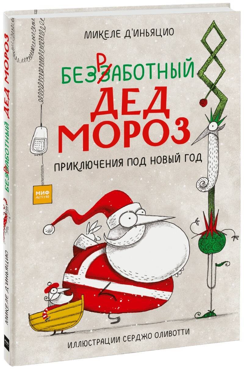 

Безработный Дед Мороз. Приключения под Новый год