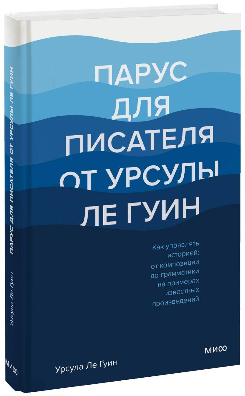 

Парус для писателя от Урсулы Ле Гуин. Как управлять историей: от композиции до грамматики на примерах известных произведений