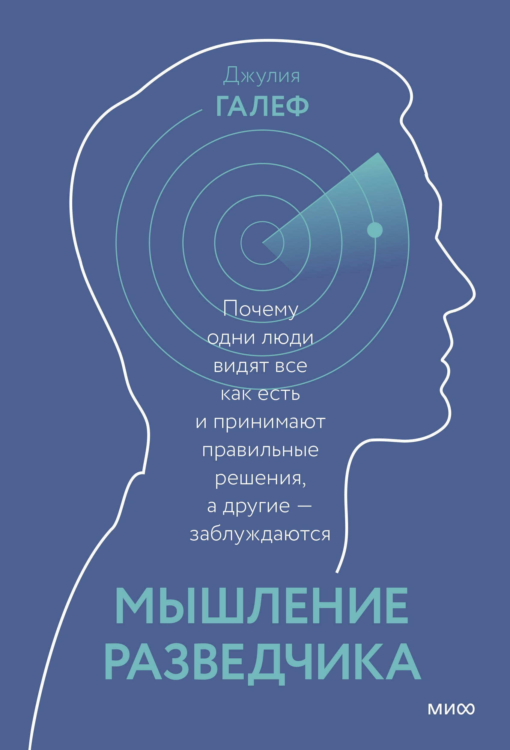 

Мышление разведчика. Почему одни люди видят все как есть и принимают правильные решения, а другие - заблуждаются