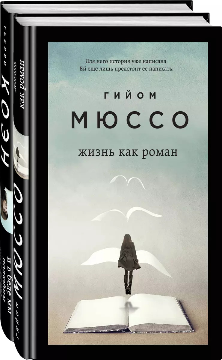 Только из под пера. Новейшие романы Мюссо и Коэна: И в беде мы полюбим друг  друга. Жизнь как роман (комплект из 2 книг) - купить книгу с доставкой в  интернет-магазине «Читай-город». ISBN: