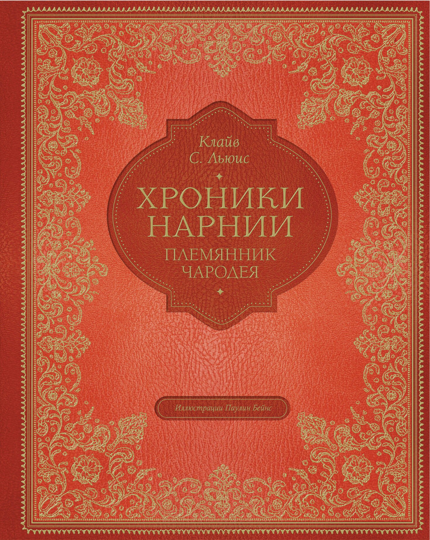 

Племянник чародея (цв. ил. П. Бэйнс)