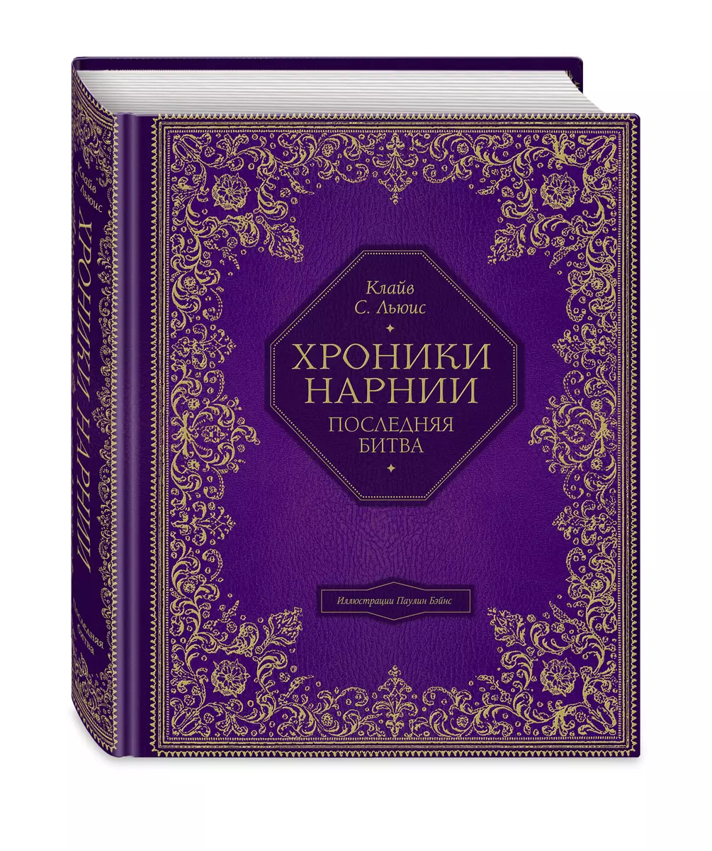 Хроники Нарнии. Последняя битва (Клайв Льюис) - купить книгу с доставкой в  интернет-магазине «Читай-город». ISBN: 978-5-04-093582-6