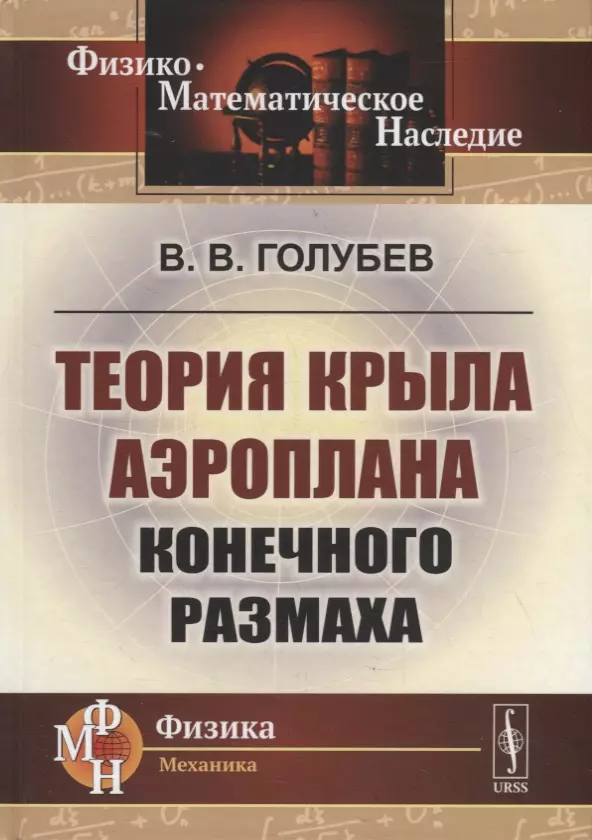 Голубев Владимир Васильевич - Теория крыла аэроплана конечного размаха