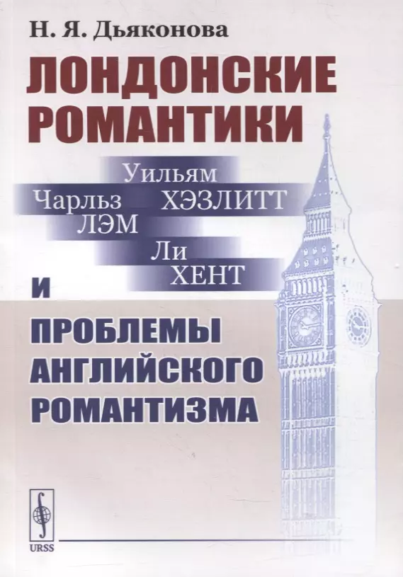 Дьяконова Нина Яковлевна - Лондонские романтики и проблемы английского романтизма