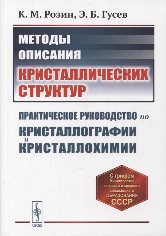 

Методы описания кристаллических структур: Практическое руководство по кристаллографии и кристаллохимии. Учебное пособие