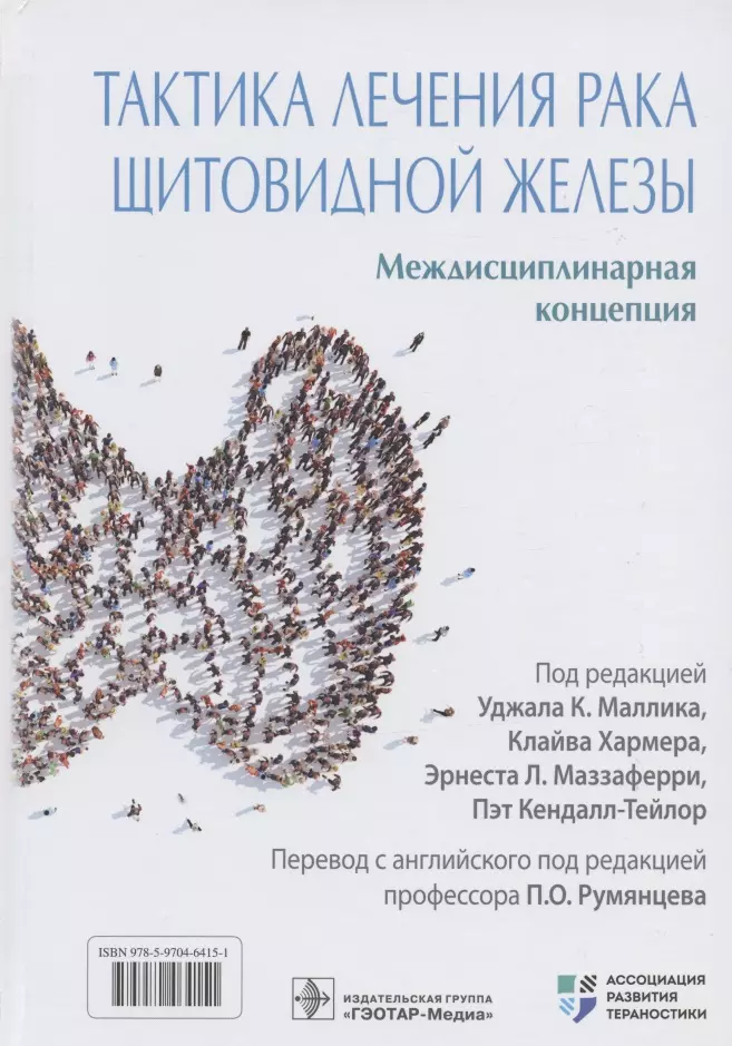 Маллик Уджала К. - Тактика лечения рака щитовидной железы. Междисциплинарная концепция