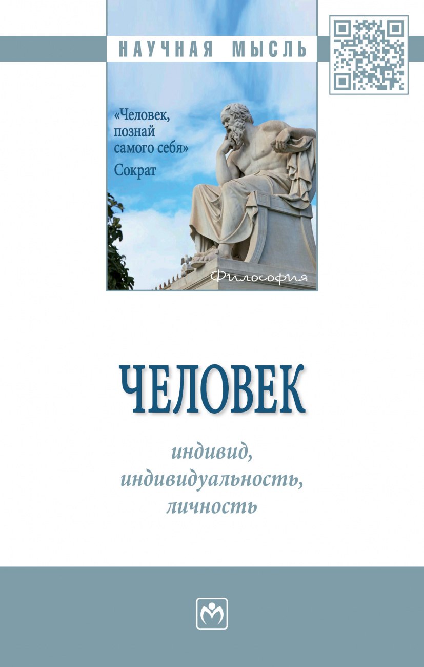 

Человек: индивид, индивидуал., личность. Монография