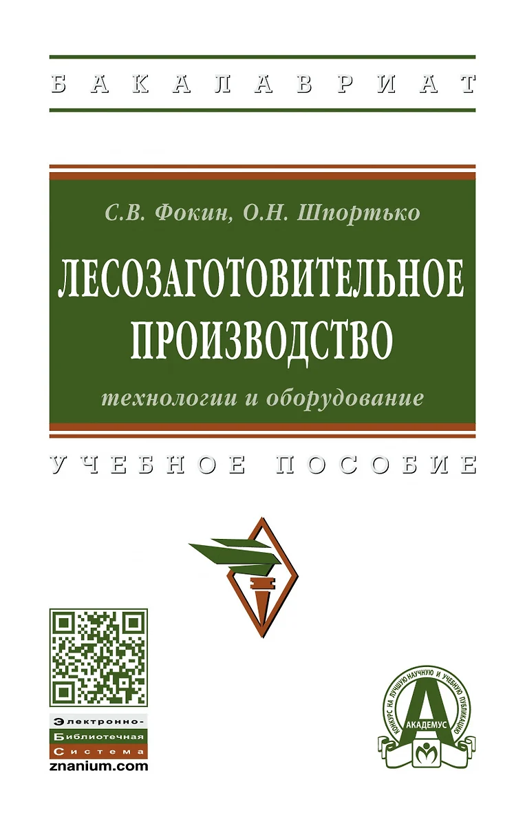 Лесозаготовительное производство: технологии и оборудование (Сергей Фокин)  - купить книгу с доставкой в интернет-магазине «Читай-город». ISBN:  978-5-16-015827-3