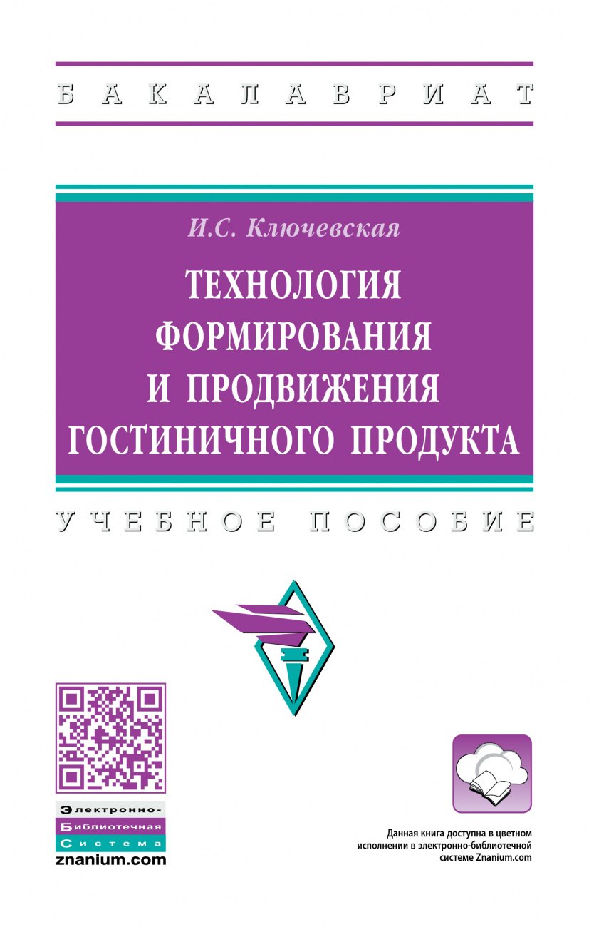 

Технология формирования и продвижения гостиничного продукта. Учебное пособие