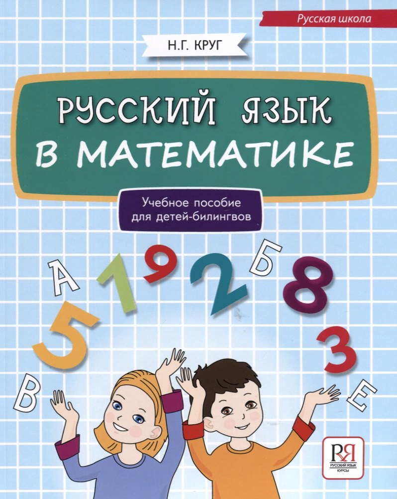 

Русский язык в математике: учебное пособие для детей билингвов