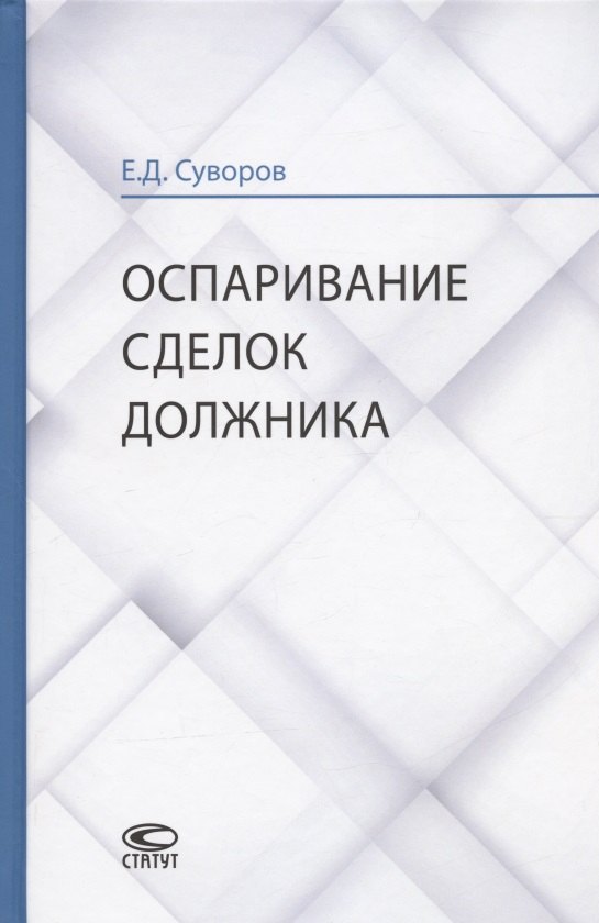 Суворов Евгений Дмитриевич Оспаривание сделок должника: монография суворов евгений дмитриевич субсидиарная ответственность по обязательствам несостоятельного должника