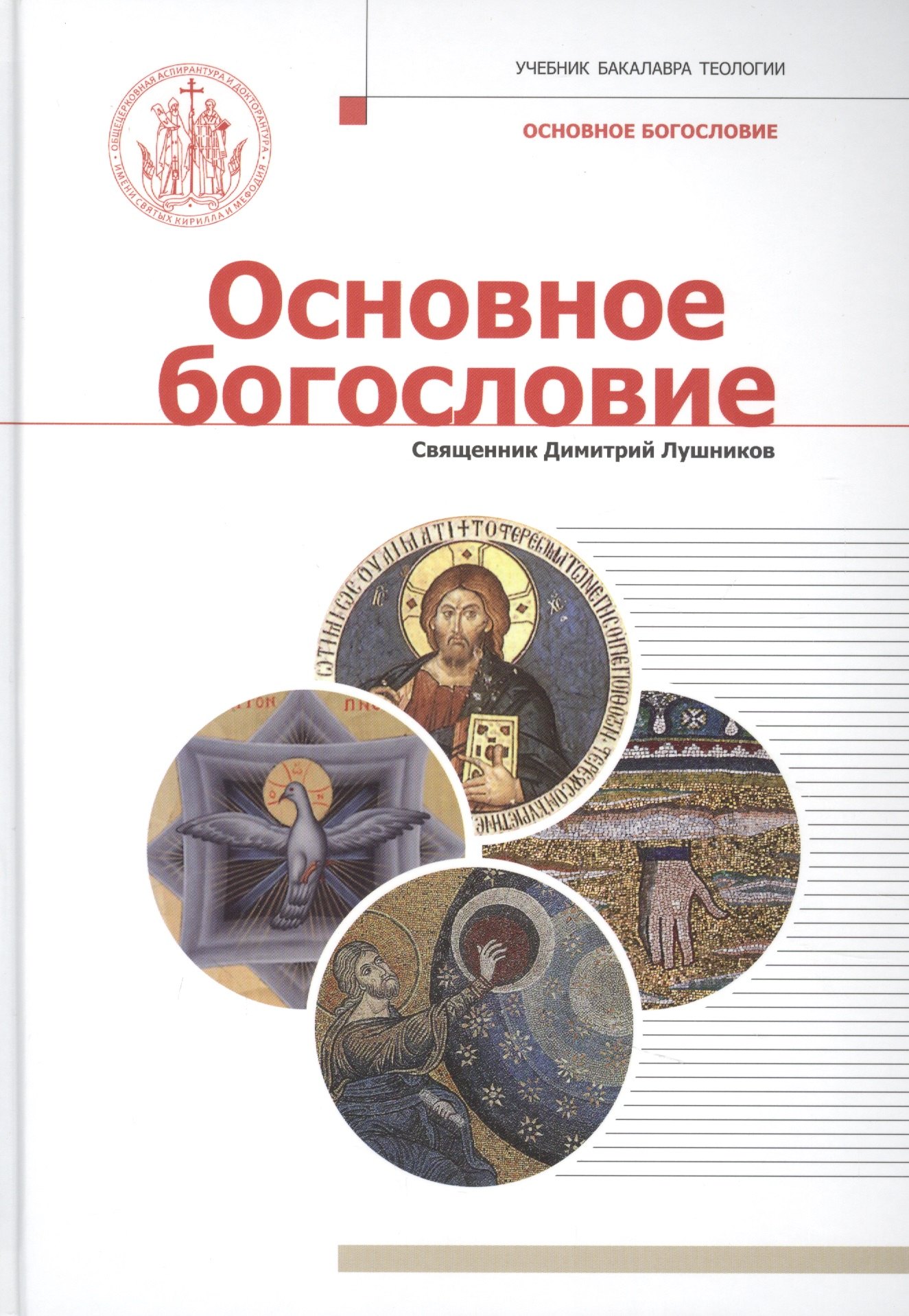 

Основное богословие