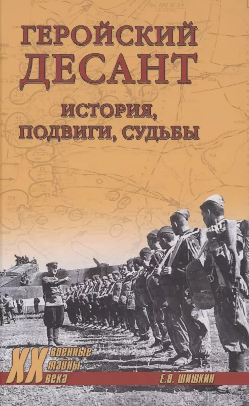 Шишкин Евгений Васильевич Геройский десант. История, подвиги, судьбы