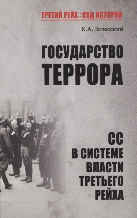 

Государство террора. СС в системе власти Третьего рейха