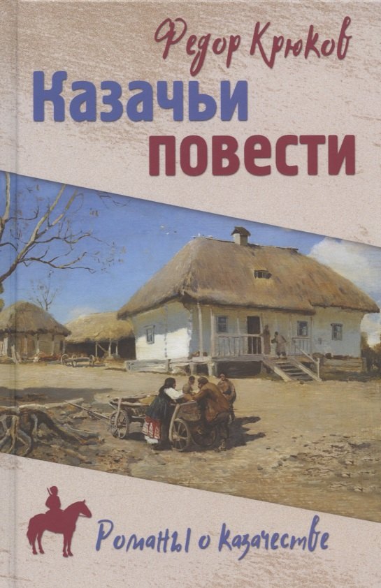 

Казачьи повести