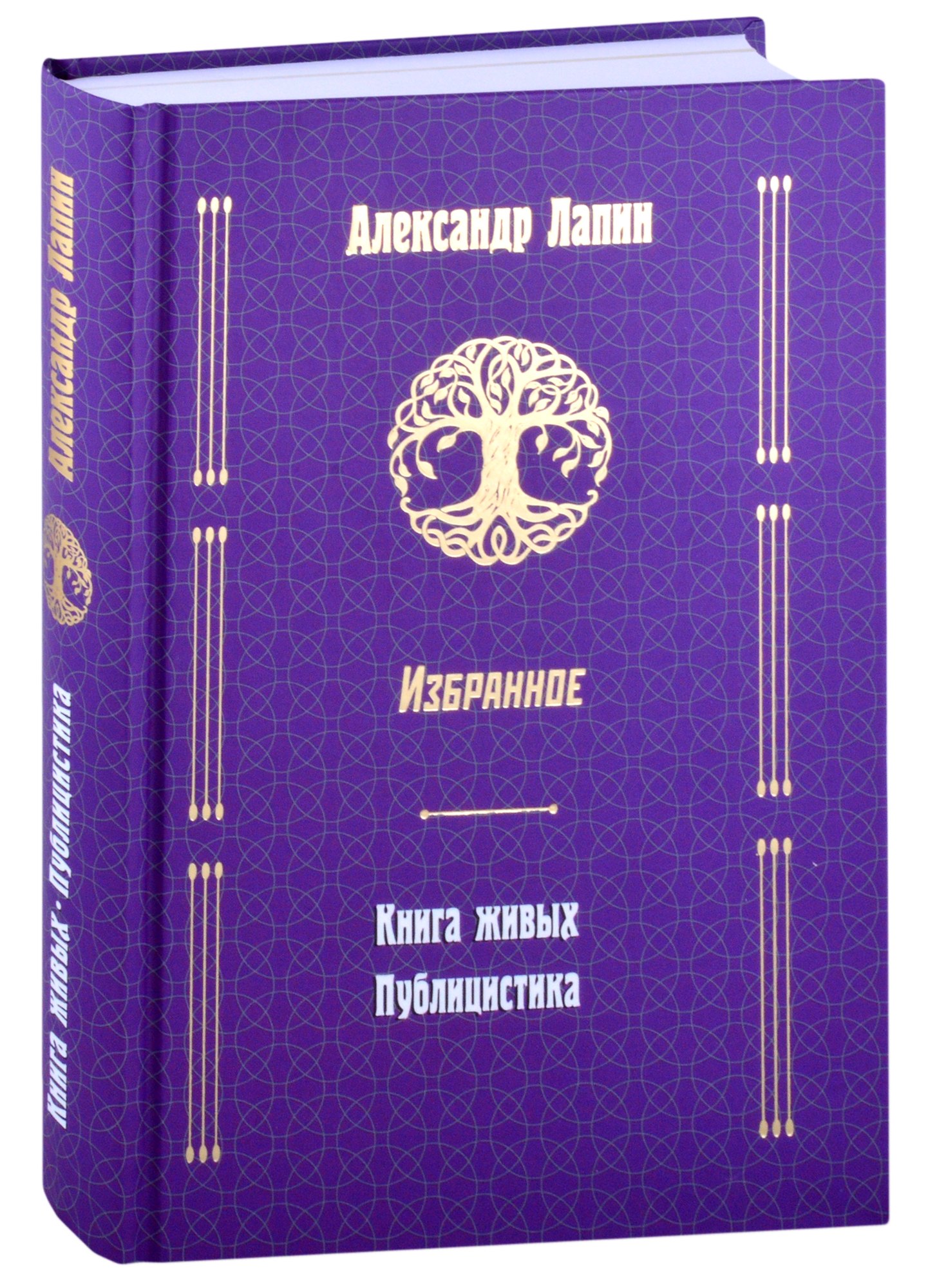 Лапин Александр Алексеевич Книга живых. Публицистика