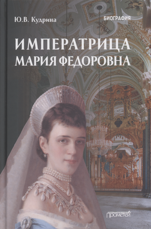 

Императрица Мария Федоровна (1847-1928). Биография