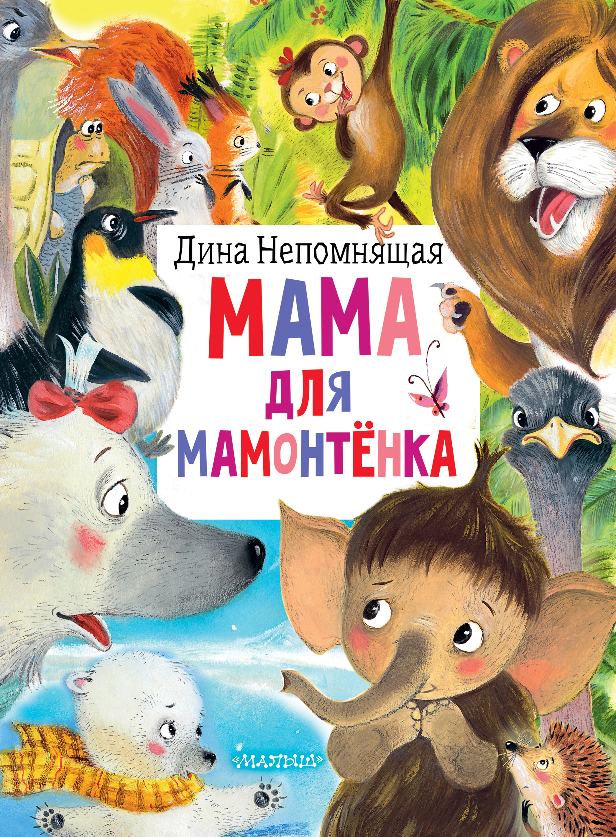 Непомнящая Дина - Мама для мамонтёнка