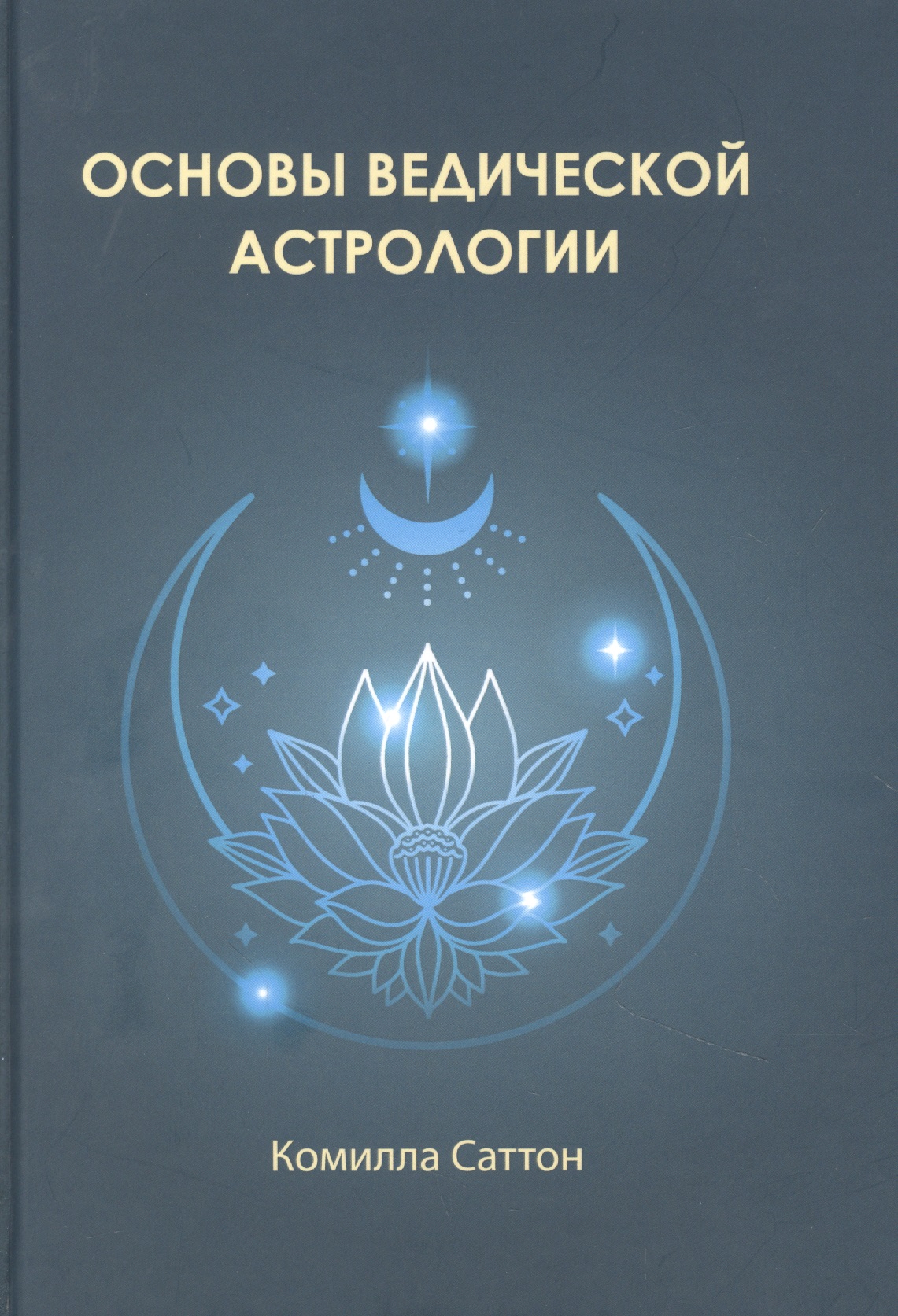 рао н интегральный подход к ведической астрологии Саттон Камилла Основы ведической астрологии